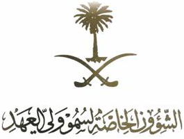 الشؤون الخاصة لسمو ولي العهد