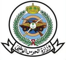 وزارة الحرس الوطني
